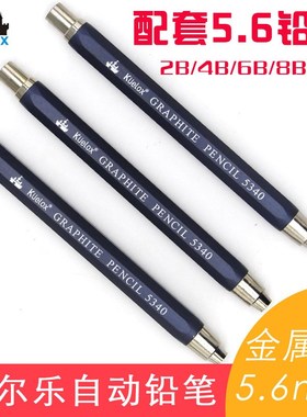 高尔乐金属自动铅笔5.6mm2B6B笔芯工程设计制图素描草图铅笔5340