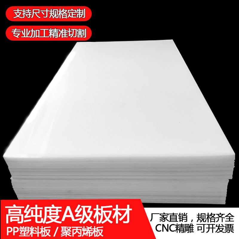 白色pp板材加工定制水箱冲床版垫聚丙烯尼龙pe聚乙烯塑料板材雕刻