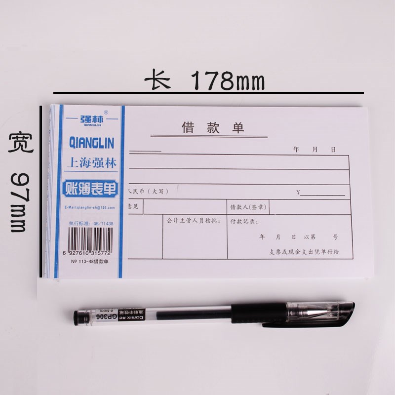 【10本装】强林 113-48借款单 财务单子会计单表单48k无据支出证