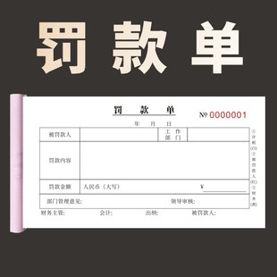 罚款单一联二联三联罚扣款失记录扣款奖赔罚单签到打卡出勤表假条