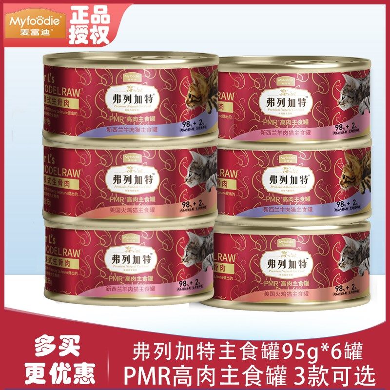 弗列加特全价主食罐头生骨肉无谷幼猫奶糕猫饭宠物零食猫粮湿6罐,宠物/宠物食品及用品,猫全价湿粮/主食罐,淘宝优惠券,粉丝福利购,淘宝优惠卷