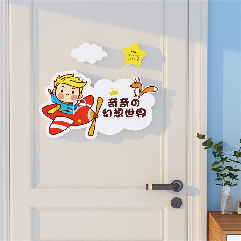 小王子儿童房门贴男孩房间门牌贴纸卧室门挂装饰墙面遮丑装饰墙贴