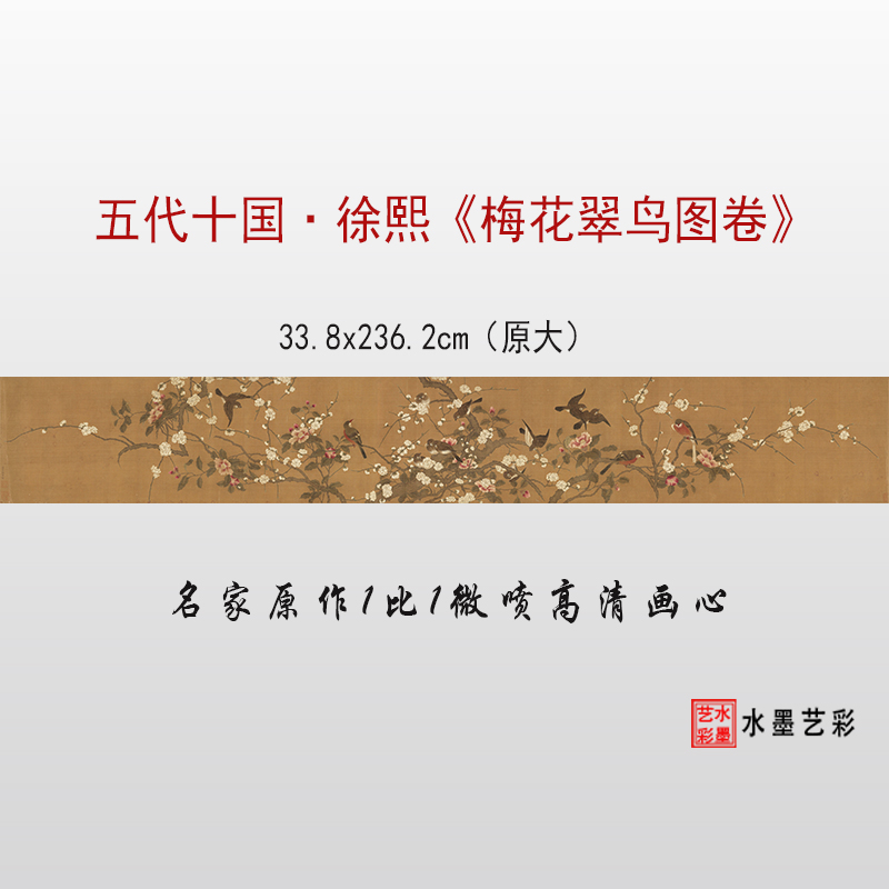 五代十国徐熙梅花翠鸟图卷微喷仿古画花鸟画临摹画稿画心学习范本