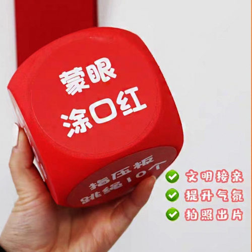 顺便买卖骰子可DIY结婚接亲整蛊伴郎新郎游戏道具堵门婚庆用品