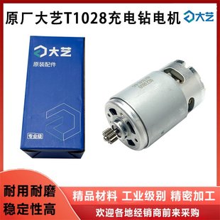 20V电动工具电机配件 原厂大艺1028锂电钻电机充电钻电机11齿18