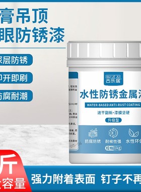 石膏板钉眼防锈漆金属防腐油漆桶装铁红黑色水性吊顶螺丝钉防锈膏