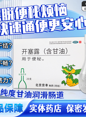 京丰开塞露含甘油20ml*20支 成人老人儿童孕妇专用通便便秘