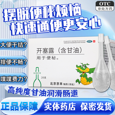 京丰开塞露含甘油20ml*20支 成人老人儿童孕妇专用通便便秘