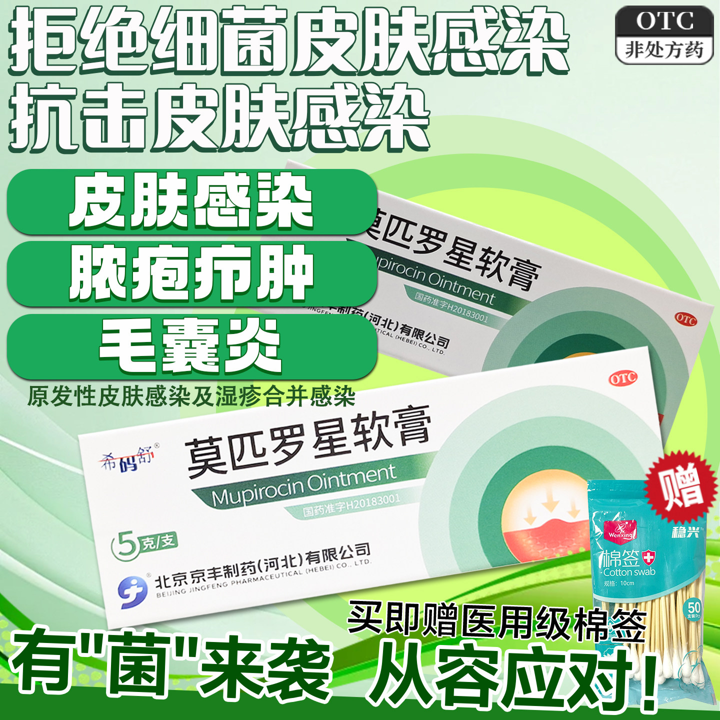 京丰希码舒莫匹罗星软膏2%*5g 抗菌抗生素皮肤感染脓疱病疖肿毛囊