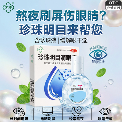 【苏春】珍珠明目滴眼液8ml*1支/盒