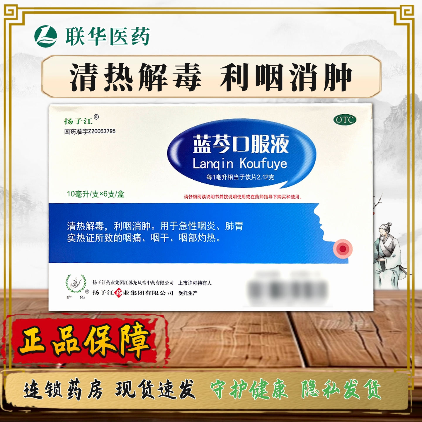 【扬子江】蓝芩口服液10ml*6支/盒