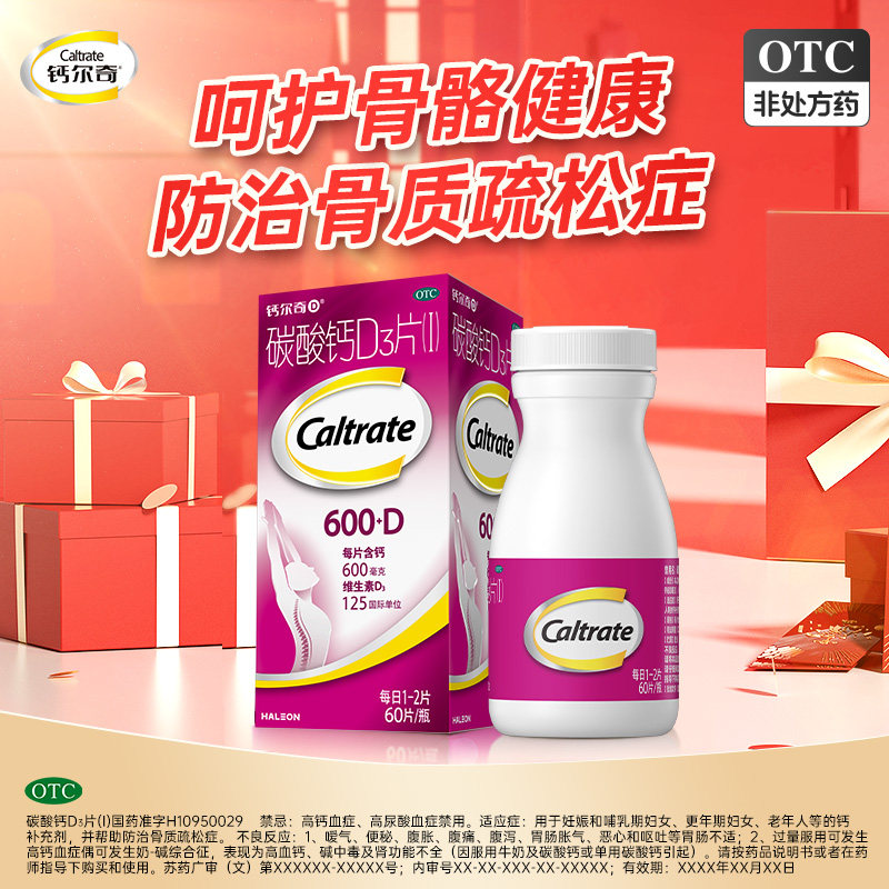 钙尔奇碳酸钙D3片60片 补钙补维生素D3妊娠哺乳女性老人骨质疏松
