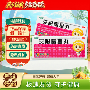 葵花艾附暖宫丸9g*10丸 理气养血暖宫调经月经不调痛经经量少冷痛
