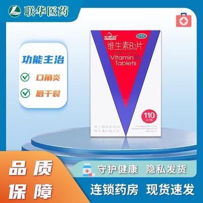 安泰邦维生素B2片5mg*110片 补充维生素B2口角炎唇干裂阴囊炎K