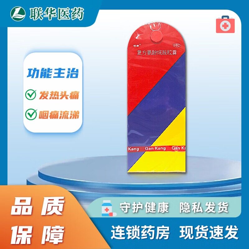 感康复方氨酚烷胺胶囊12粒 感冒发热头痛四肢痛喷嚏流鼻涕鼻塞