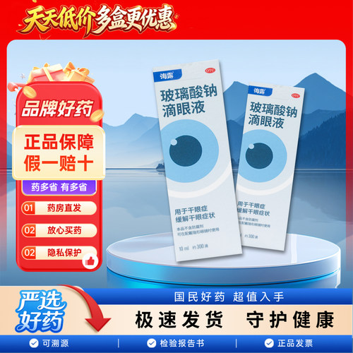 【海露】玻璃酸钠滴眼液0.1%*10ml*1支/盒