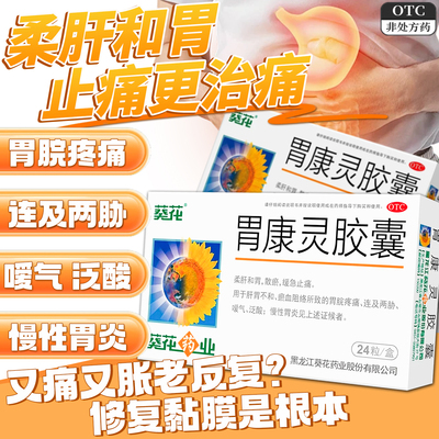 【葵花】胃康灵胶囊0.4g*24粒/盒