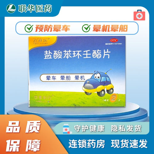 【飞赛乐】盐酸苯环壬酯片2mg*2片/盒