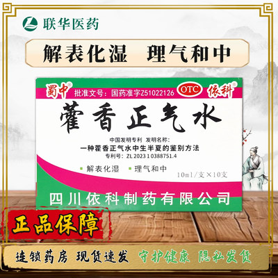 【蜀中】藿香正气水10ml*10支/盒