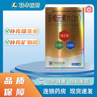 葵花21多维元素片60片 补充维生素矿物质K