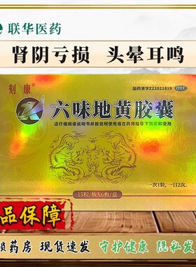 刻康六味地黄胶囊0.3g*90粒 滋阴补肾肾阴亏损头晕耳鸣腰膝酸软K