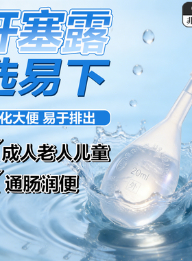 易下开塞露含甘油20ml 开塞露成人儿童老人孕妇便秘拔塞即用