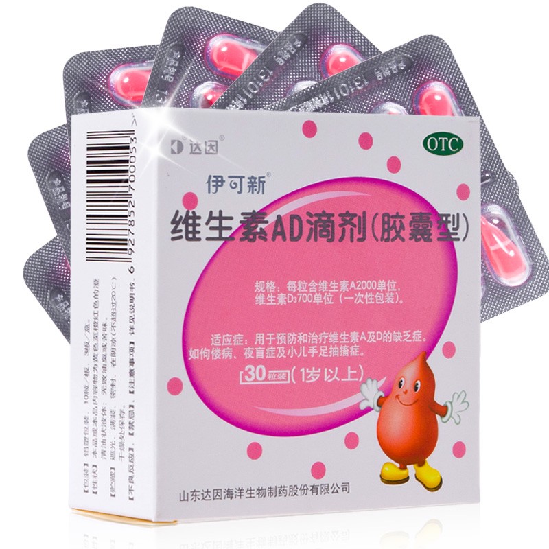 【伊可新】维生素ad滴剂(胶囊型)2000iu700iu*30粒/盒