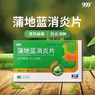 【999】蒲地蓝消炎片0.6g*24片/盒