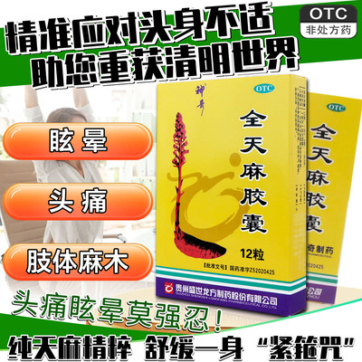【神奇】全天麻胶囊0.5g*12粒/盒
