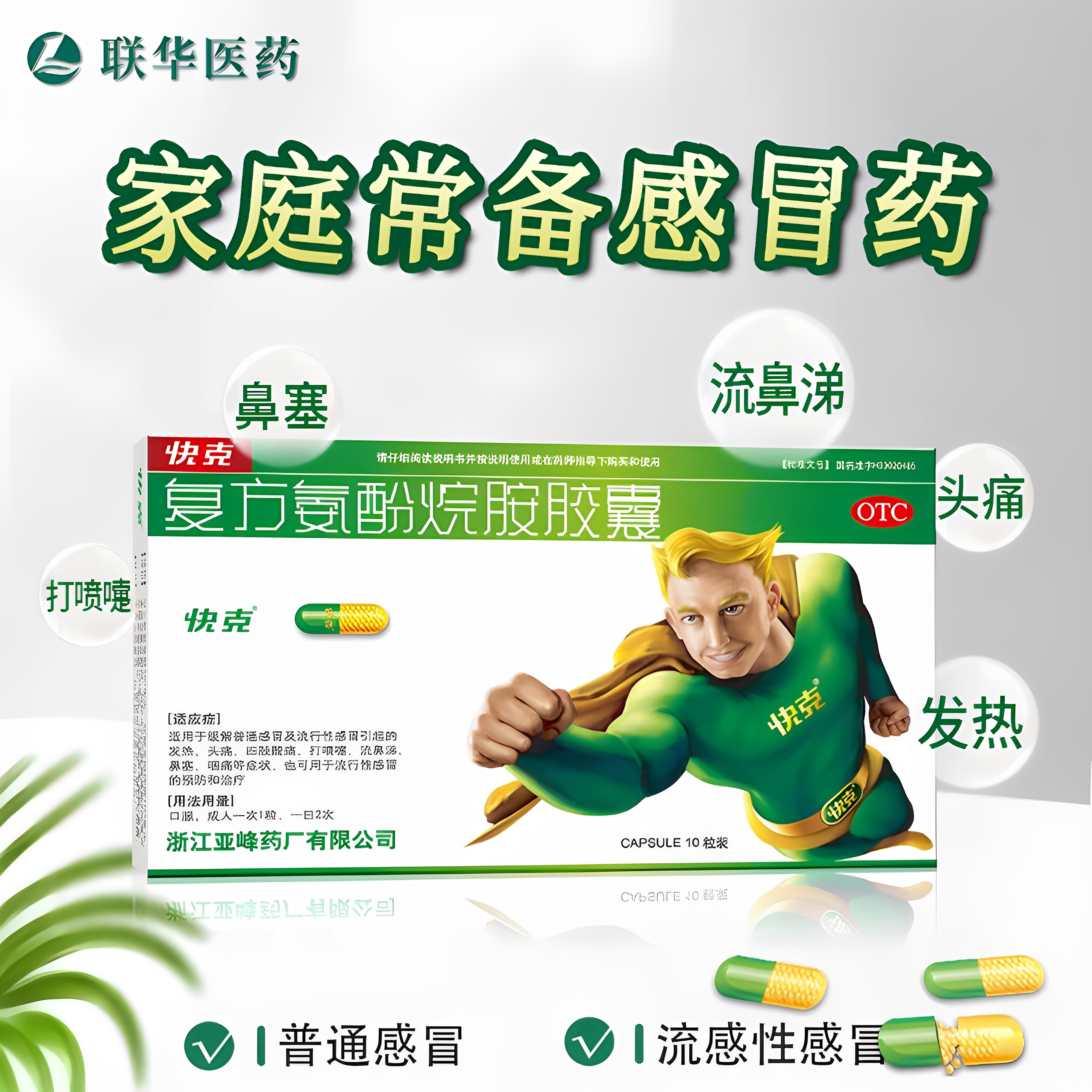 【快克】复方氨酚烷胺胶囊10粒/盒