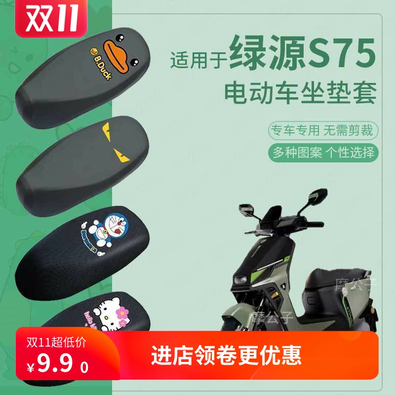 适用绿源S75电动车座套皮革防水坐垫防晒座椅套座包垫座垫包配件