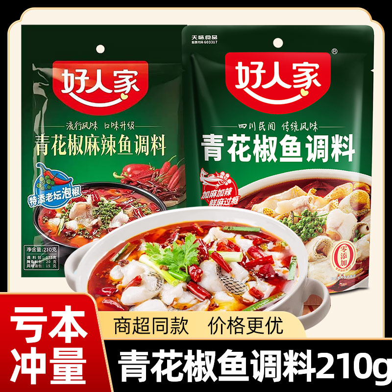 好人家青花椒鱼调料210g*3袋麻辣水煮鱼底料四川特产酸菜鱼调料包