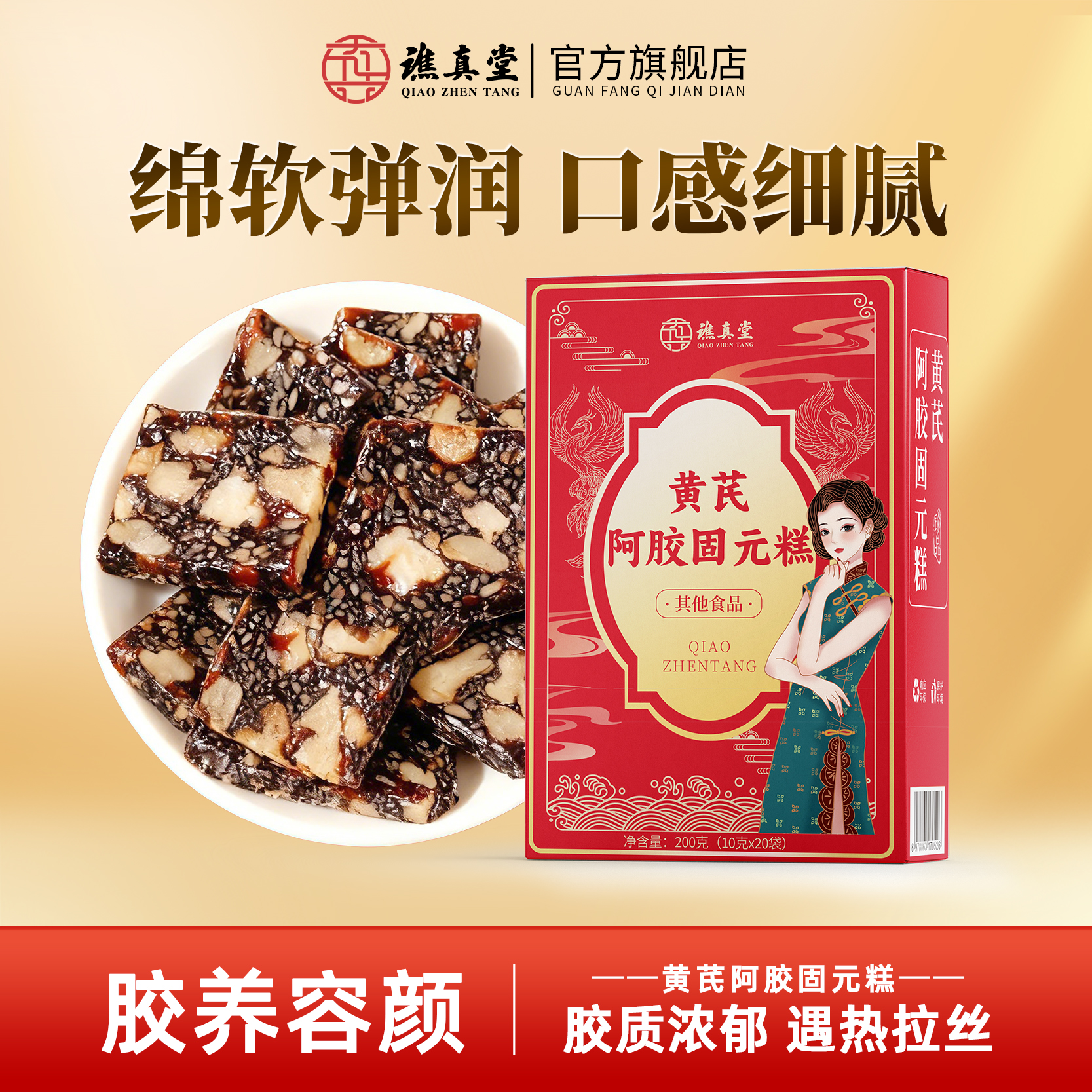 谯真堂黄芪阿胶固元糕即食盒装正宗山东阿胶块女性200g阿胶膏方