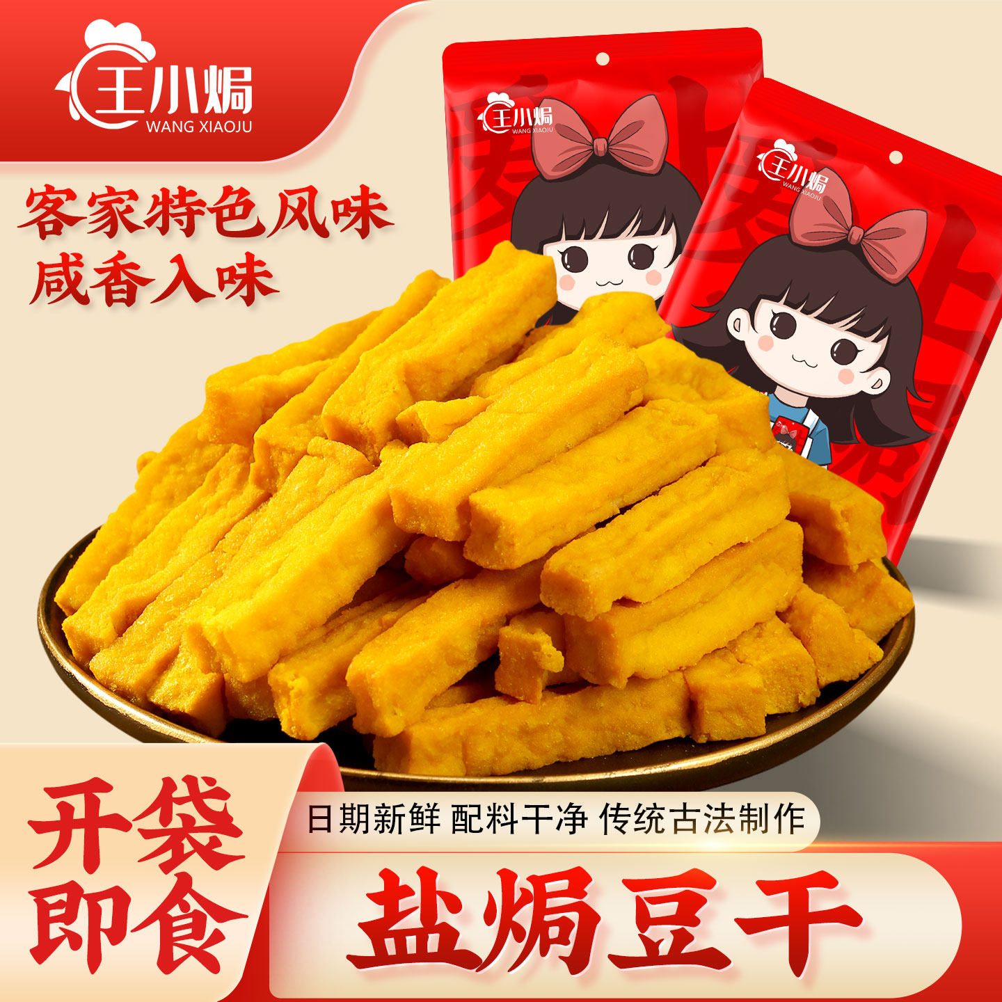 盐焗豆腐干 王小焗香干小零食梅州客家特产卤味豆干即食休闲食品