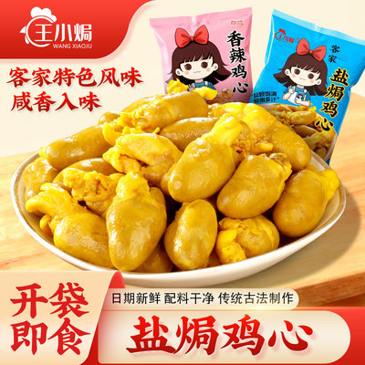 盐焗鸡心 王小焗客家梅州特产休闲追剧零食熟食网红即食下酒菜