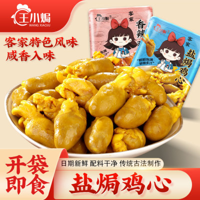 [王小焗]盐焗鸡心客家休闲零食即食下酒追剧熟食广东梅州特产不辣