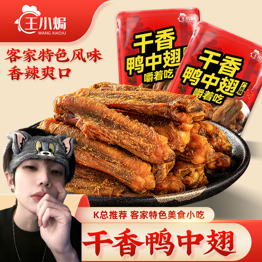 【k总推荐】干香鸭中翅 王小焗客家风干香辣广东梅州特产盐焗零食