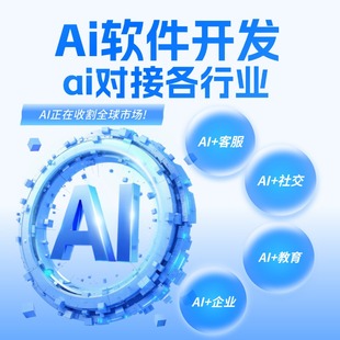 AI软件定制开发企业ai大模型应用人工智能客服ai对话问答小程序
