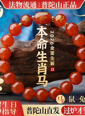 普陀山2026马年红玛瑙手串本