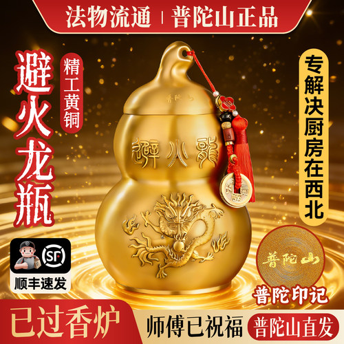 【普陀山直发】避火龙葫芦瓶厨房摆件葫芦工艺礼品摆饰家用创意高