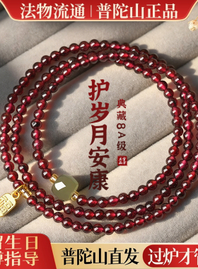 普陀山天然石榴石三圈手串和