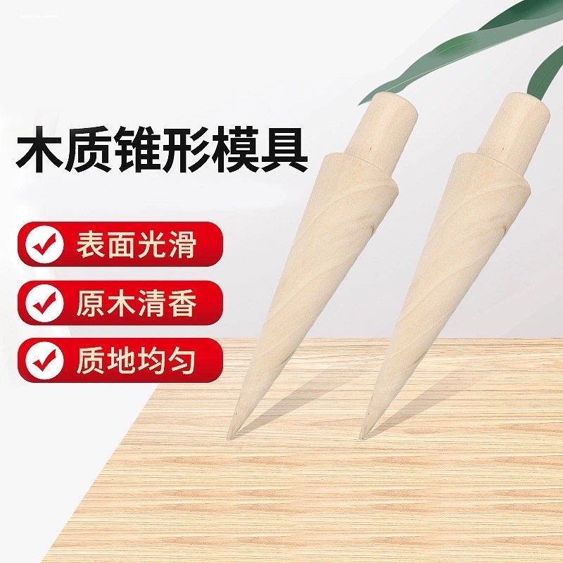 鸡蛋卷模具雪糕皮机木质锥形模具甜筒蛋筒脆皮定型器冰激凌家用