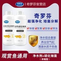 奇羅芬官營店奇羅芬凈水劑+硝化細菌超強凈化組合一滴清凈化培菌
