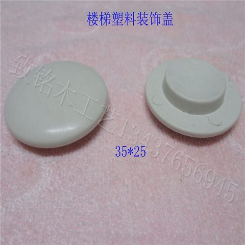 40*35白色塑料楼梯孔盖 楼梯遮丑孔塞 螺丝孔装饰盖子 一拍100只