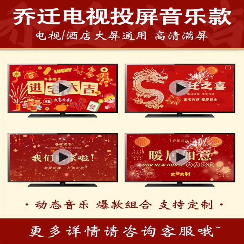 乔迁大吉高清动态音乐背景墙搬新家福满新居电视投屏酒店屏幕定制