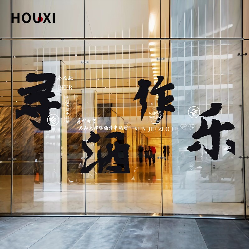 中式书法玻璃贴纸酒吧清吧主题餐厅装饰广告贴画网红打卡布置无胶图片
