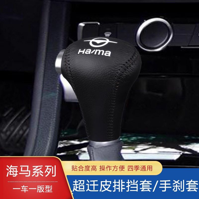 海马S5青春版福美来M5 F5骑士S7 M3档把套自动排挡套位手刹档杆套
