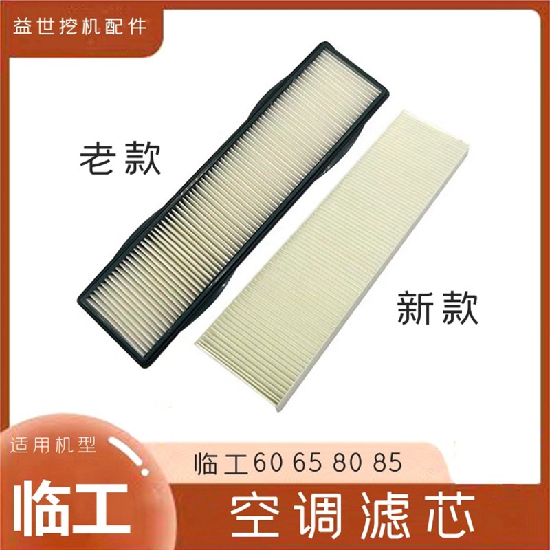 山东临工挖掘机660 65F 80 85 90F E空调滤芯过滤网钩机防尘虑心