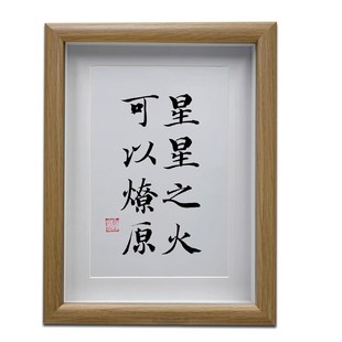 星星之火可以燎原 办公室励志书法摆台 书房装饰画挂画 桌面摆件