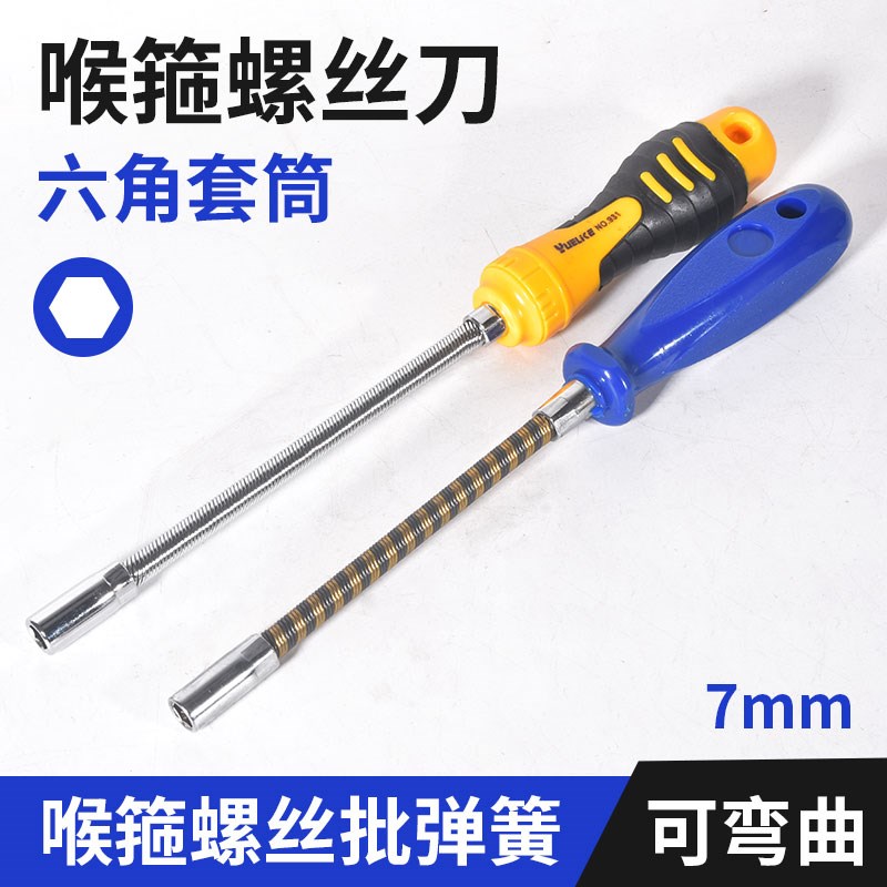 APA喉批外六角螺丝刀可弯曲弹簧批锁紧喉箍起子卡箍套筒螺丝批7mm
